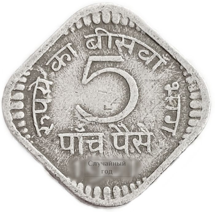 5 пайс 1967-1971 Индия