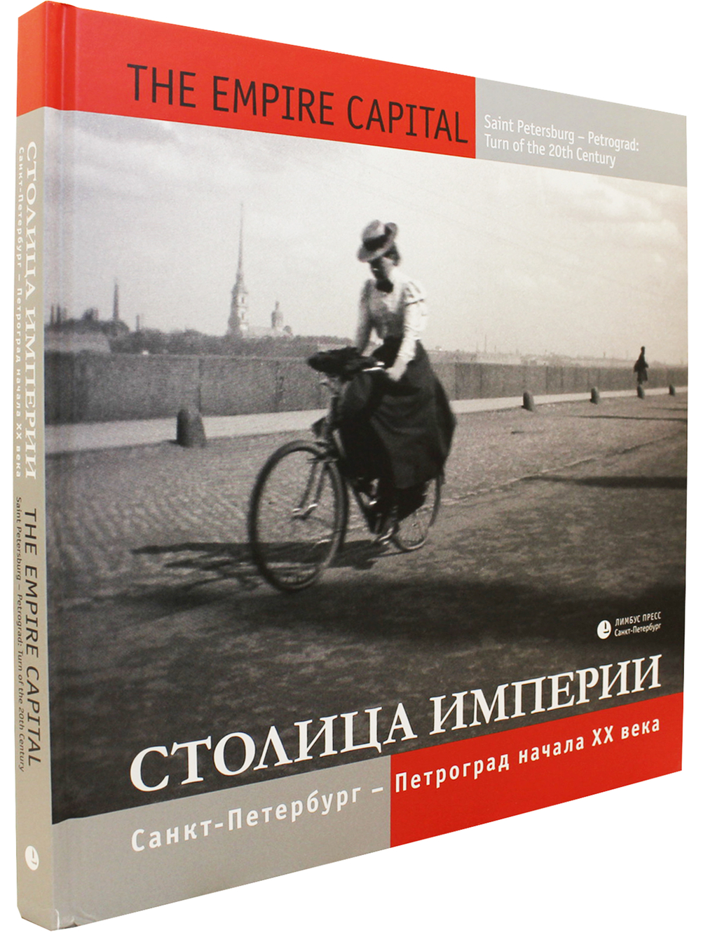 Фотоальбом: «Столица империи. Санкт-Петербург – Петроград начала ХХ века»