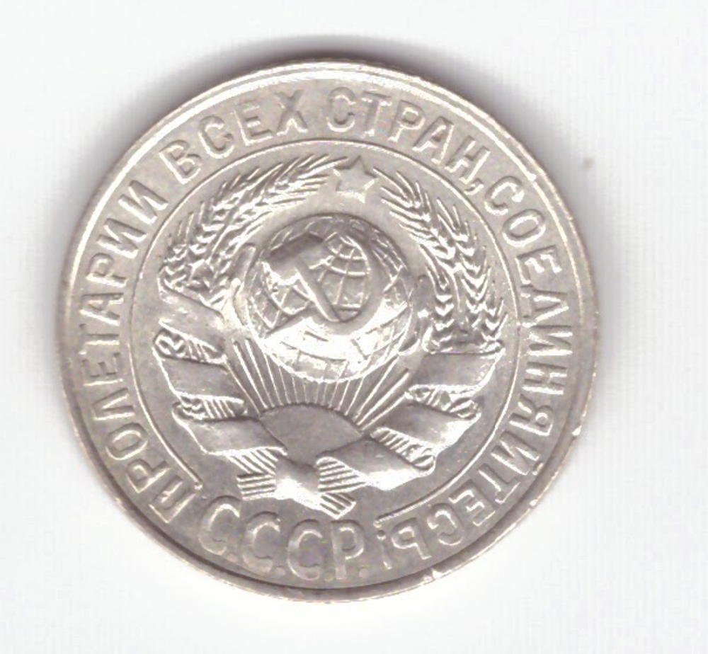 15 копеек 1928 XF (Монета)