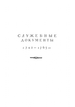 Полное собрание сочинений. Том 9. Служебные документы 1742-1765 гг. (Часть 1) | М. В. Ломоносов