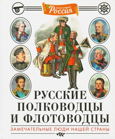 Русские полководцы и флотоводцы