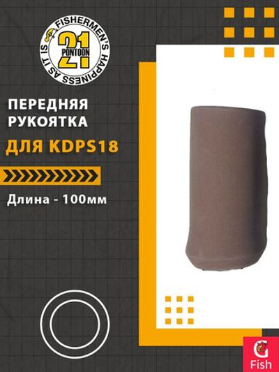 Передняя рукоятка для KDPS 18