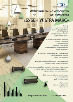 «БУБЕН-УЛЬТРА исполнение Тубус-Т24/180» - подавитель микрофонов и записи диктофонов