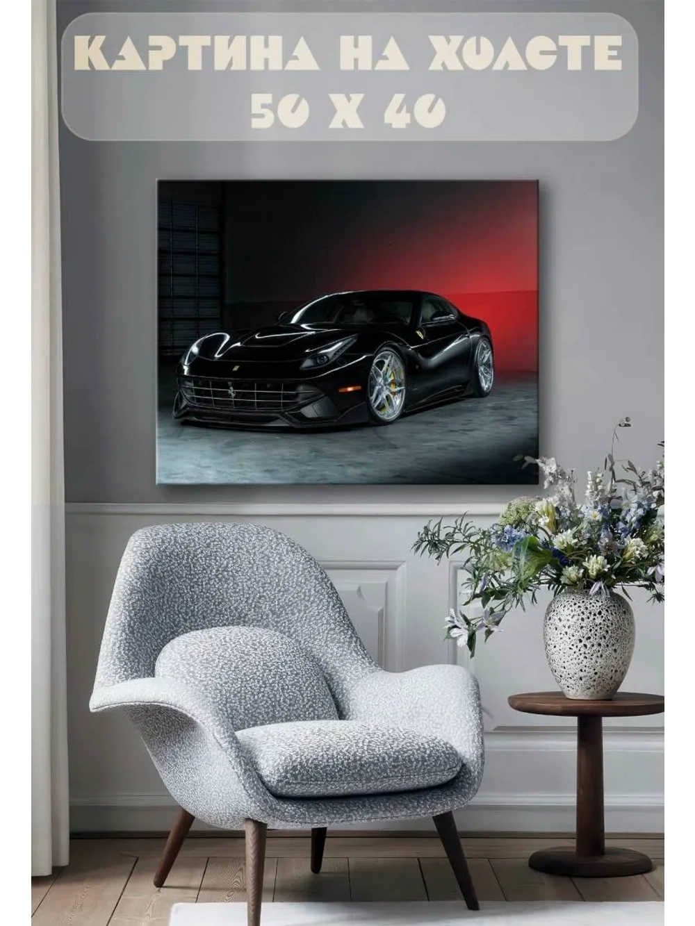 Картина на стену 40 X 50 Спорткар