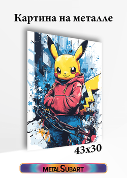 Картина на стену на металле от MetallSubArt "Пикачу"