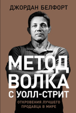 Метод волка с Уолл-стрит. Откровения лучшего продавца в мире. Джордан Белфорт