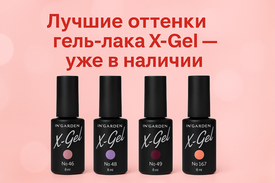 Почему гель-лак X-Gel — лучший выбор для вашего маникюра: идеальные оттенки и выгодные предложения