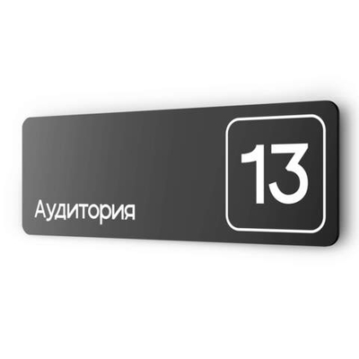 Таблички с номером аудитории "Аудитория №13", для офиса, 30 х 10 см, серия COSMO 3010, черная, Айдентика Технолоджи