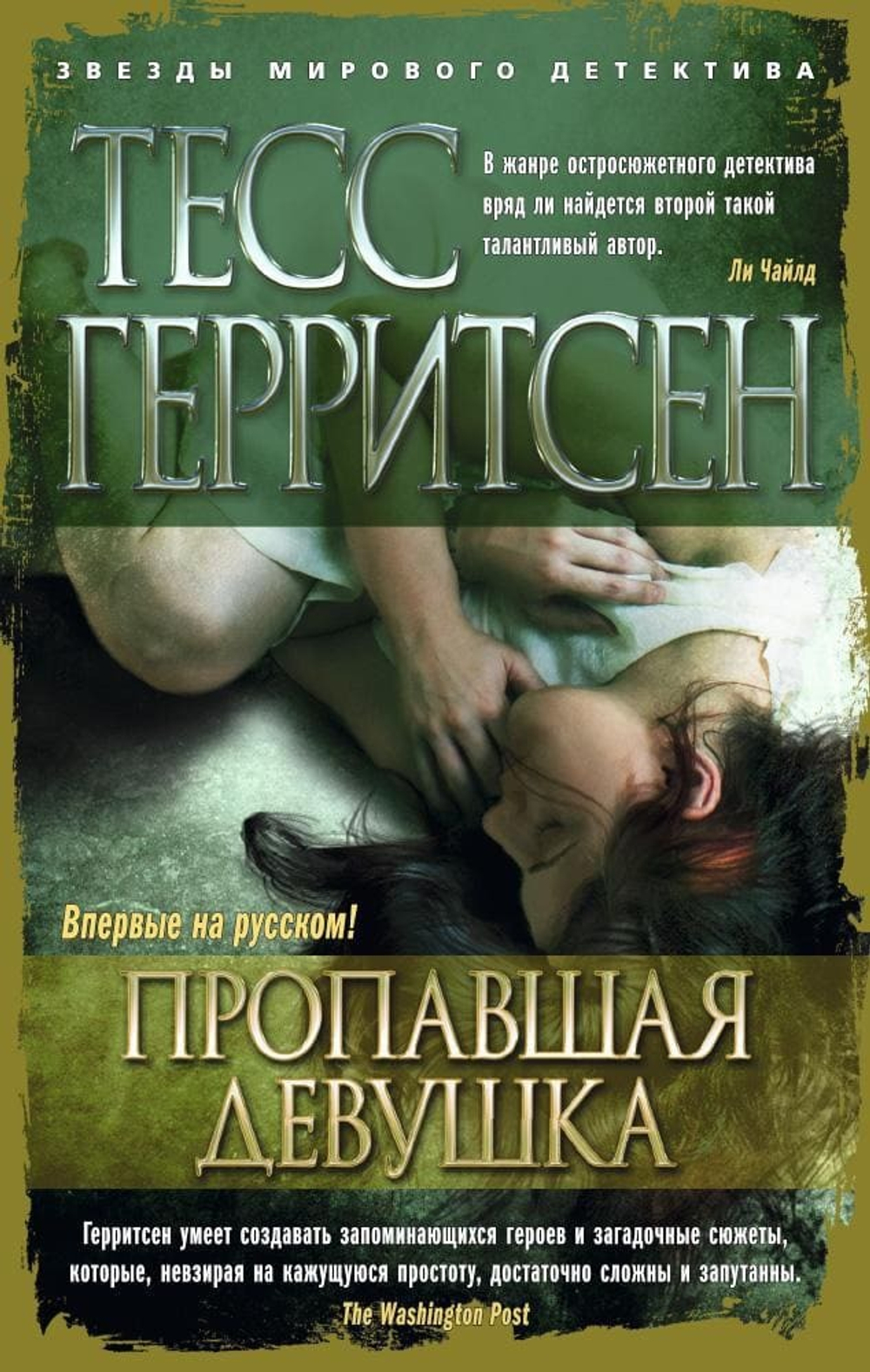 Пропавшая девушка. Тесс Герритсен
