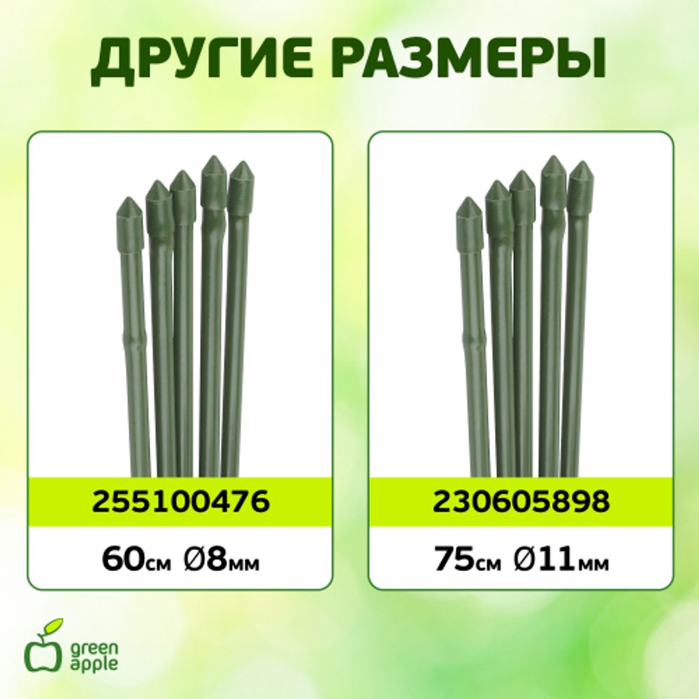 GCSB-11-90 GREEN APPLE Поддержка металл в пластике стиль бамбук 90cм o 11мм 5шт (Набор 5 шт) | GREEN APPLE