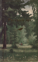 Русский лес