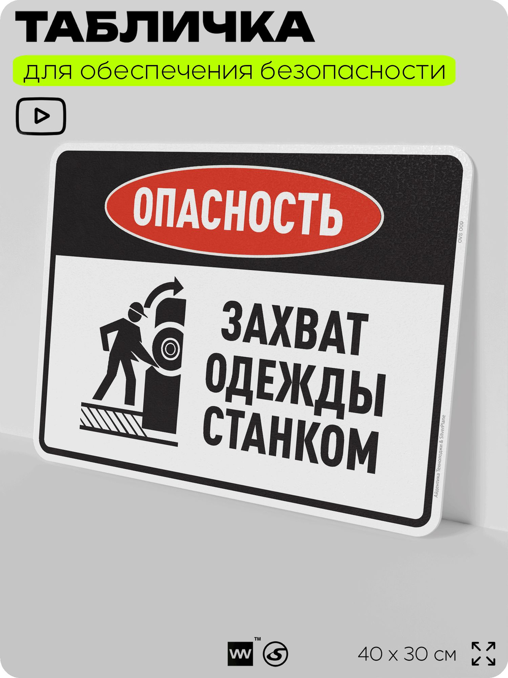 Табличка для обеспечения безопасности "Опасность захват одежды станком", для производства, предприятия, организаций, 40х30 см, Silver Plane x Айдентика Технолоджи