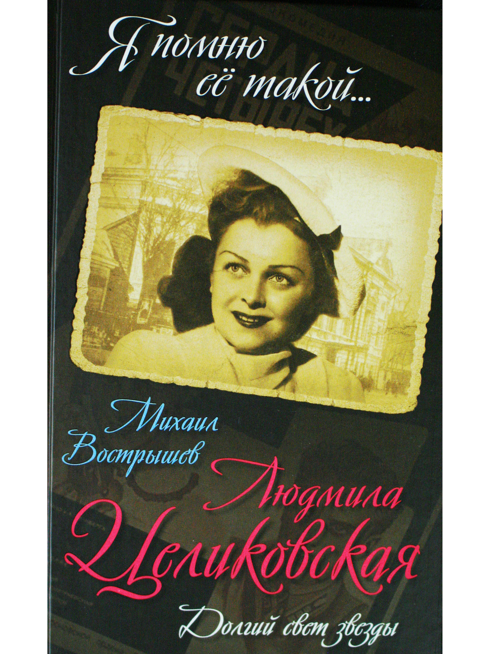 Людмила Целиковская. Долгий свет звезды