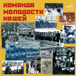 СБОРНИК Команда Молодости Нашей (CD)