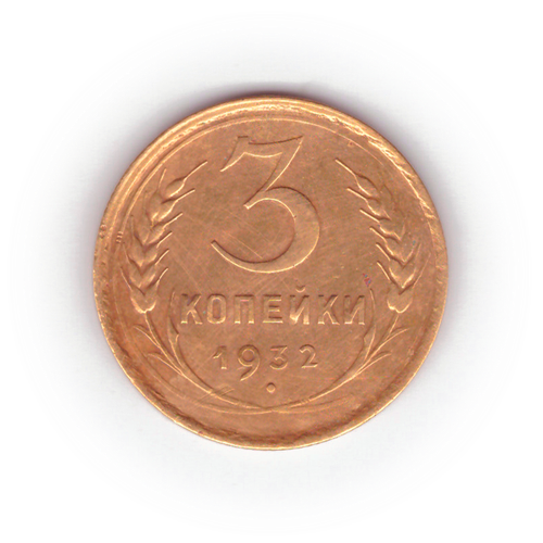 3 копейки 1932 года F №5