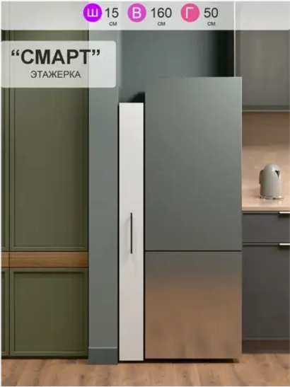 Этажерка напольная "Смарт"