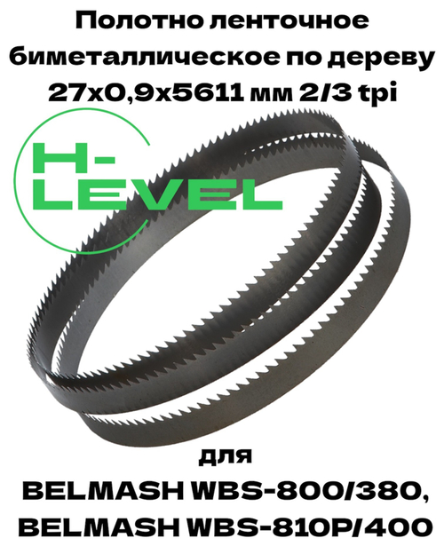 Полотно ленточное биметаллическое по дереву 27x0,9х5611 мм 2/3tpi для ленточнопильного станка BELMASH WBS-800/380, BELMASH WBS-810P/400