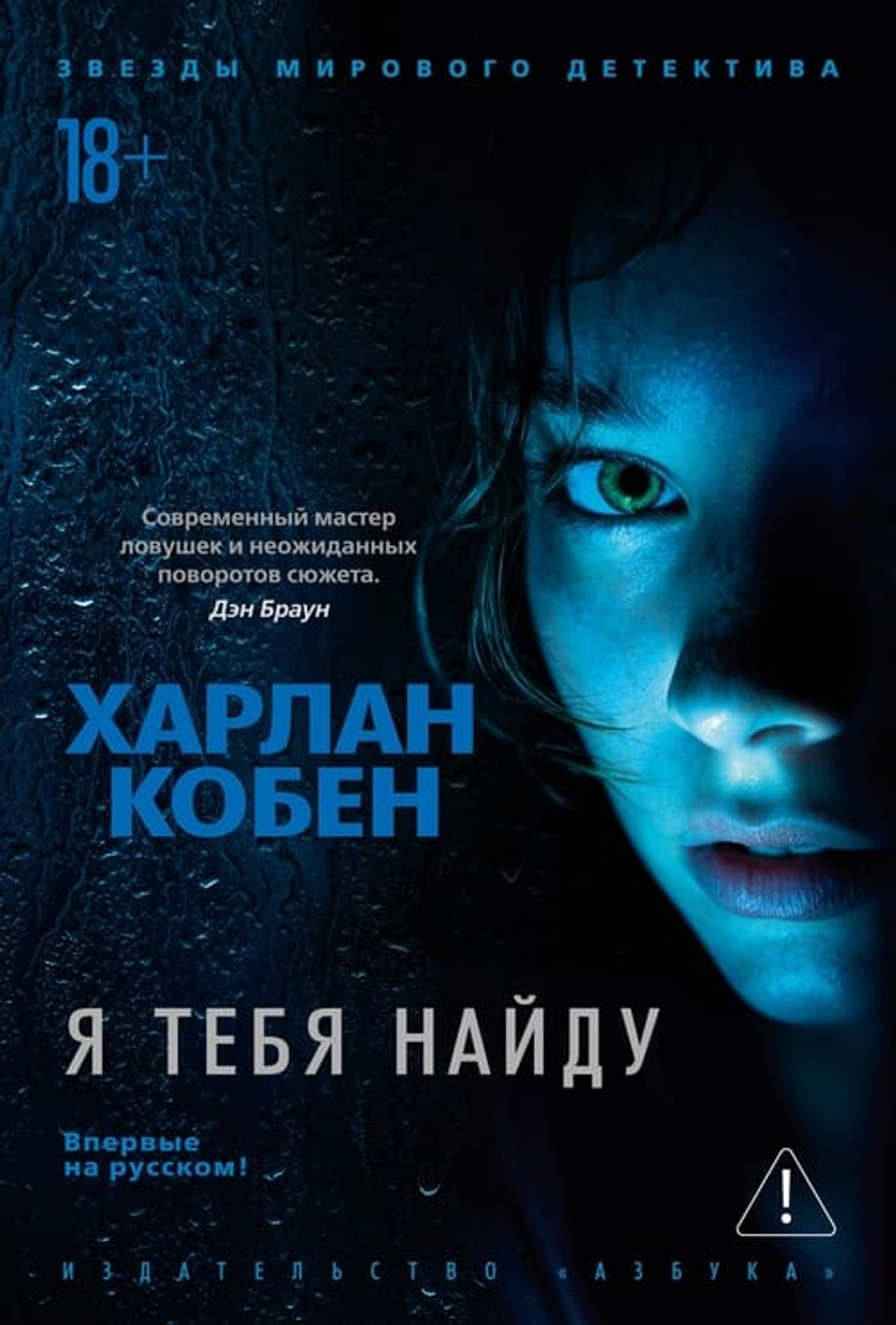 Харлан Кобен. «Я тебя найду» — не триллер. А — вызов самому себе: «А ты что бы сделал?» 🖤 Впервые на русском. Серия «Звёзды мирового детектива»