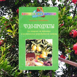 Книга «Чудо-продукты для очищения от паразитов и восстановления репродуктивной системы»