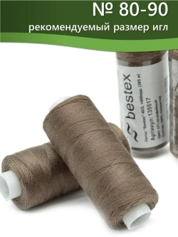 Нитки BESTEX для швейных машин и оверлока 40/2, упаковка 5 шт, цвет 171 светло-кофейный