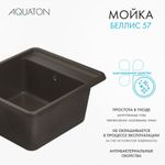 Кухонная мойка AQUATON Беллис 57 Кофе