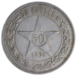 50 копеек 1921 АГ (VF)
