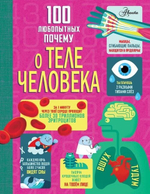 100 любопытных почему: энциклопедии для юных исследователей1