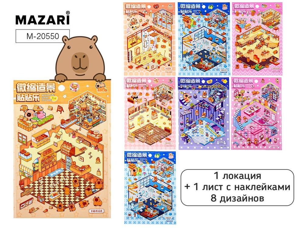 Наклейки 15,5*22,5см. Румбокс, 1 локация, 1л. с наклейками, ассорти 8 дизайнов (Mazari)