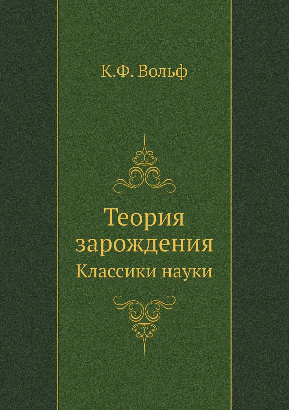 Теория зарождения. Классики науки | К.Ф. Вольф