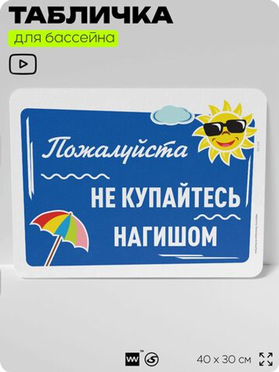 Табличка для бассейна "Пожалуйста, не купайтесь нагишом", на пляж, для общественной и частной зоны отдыха, информационная, 40х30 см, Silver Plane x Айдентика Технолоджи