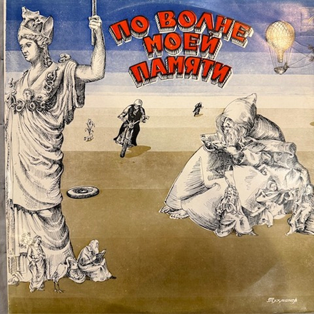 Виниловая пластинка Д. Тухманов– По Волне Моей Памяти (Мелодия) LP