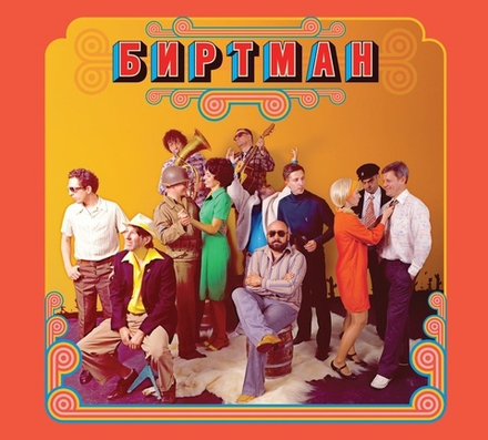 CD: БИРТМАН — «Следы от компота» (2015/2022) [Limited Edition]