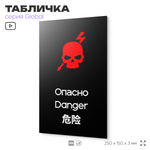 Табличка Не влезай опасно, на дверь и стену, информационная и мультиязычная (русский, английский, китайский), серия GLOBAL, 25х15 см, Айдентика Технолоджи