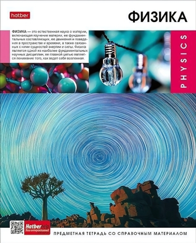 Тетрадь предметная 48л А5ф клетка на скобе Физика "Вперед к знаниям" (Хатбер)