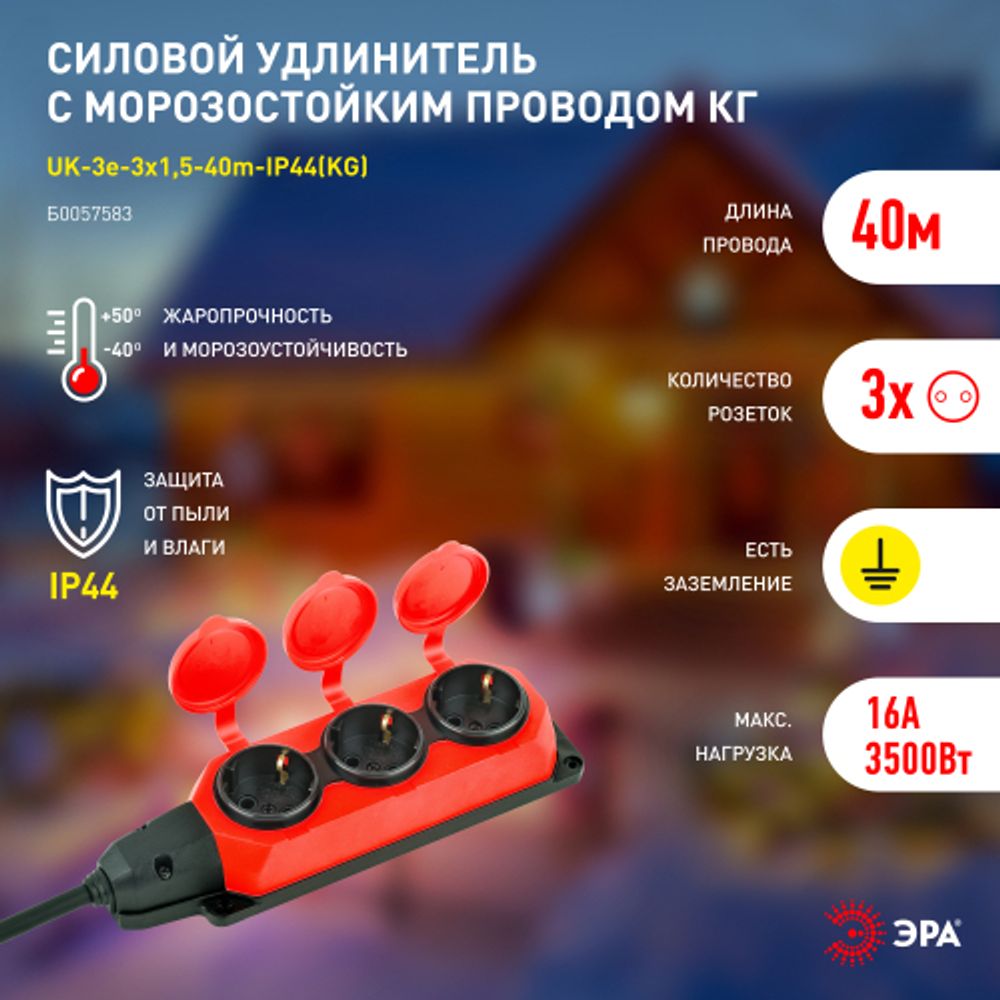 Удлинитель силовой ЭРА UK-3e-3x1,5-40m-IP44(KG) с заземлением 3 розетки каучук 40м КГ 3х1,5мм2 IP44 | Силовые удлинители
