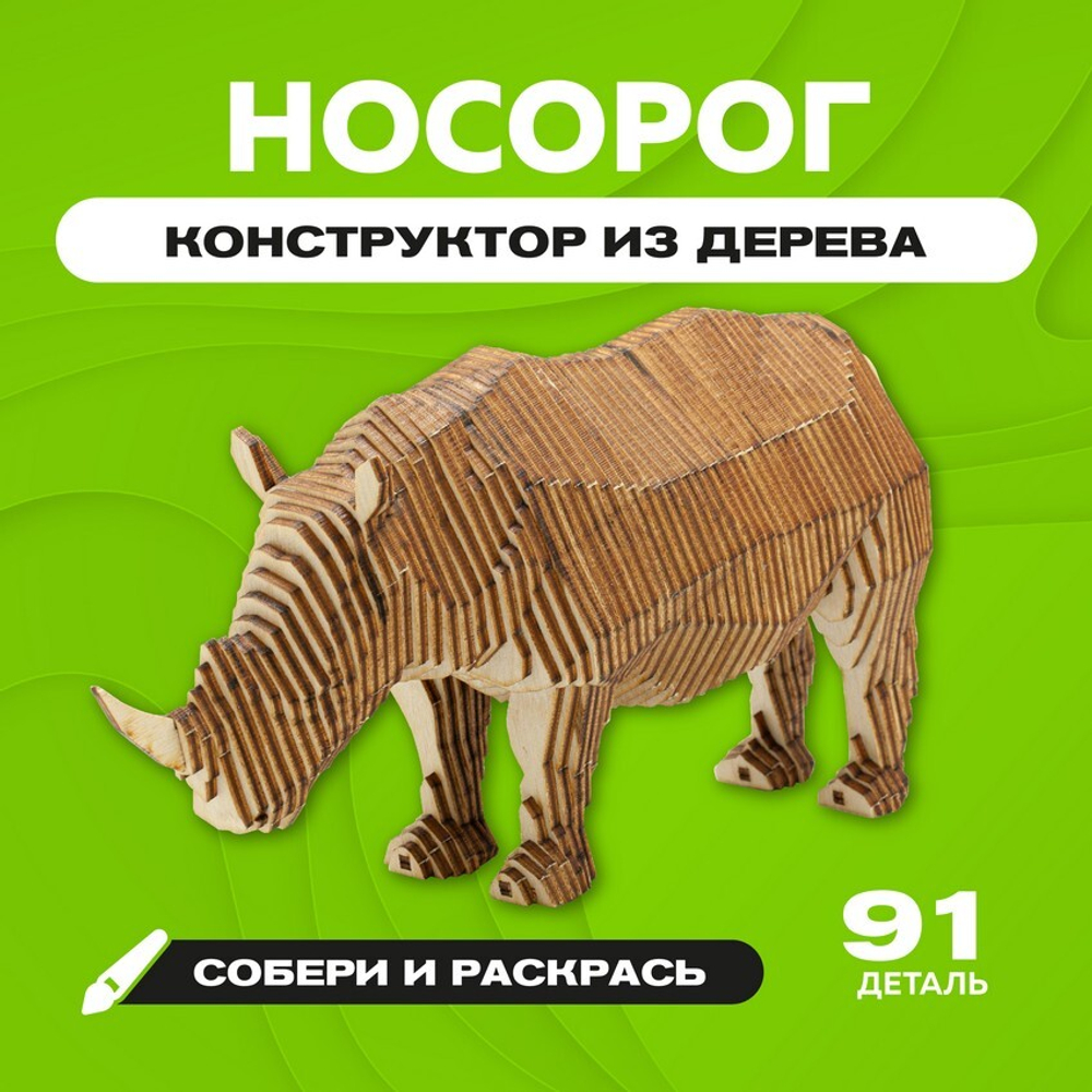 Деревянный конструктор "Носорог" с набором карандашей / 91 деталь. Купить деревянный конструктор. Сборная параметрическая модель животного.