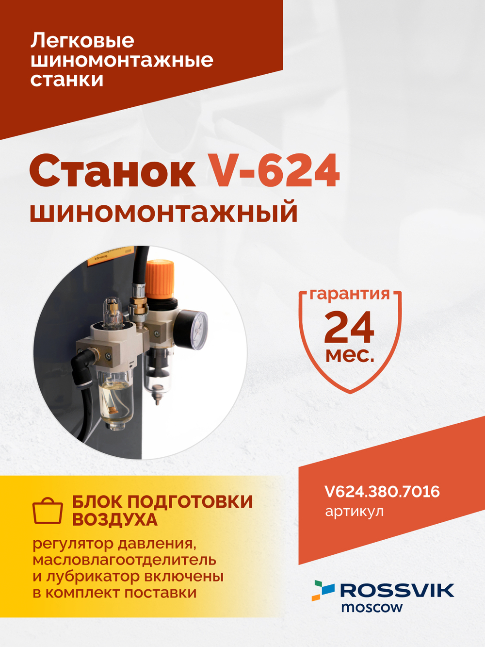 Станок шиномонтажный ROSSVIK V-624 2sp, автомат, до 24", 380В. Цвет серый RAL7016