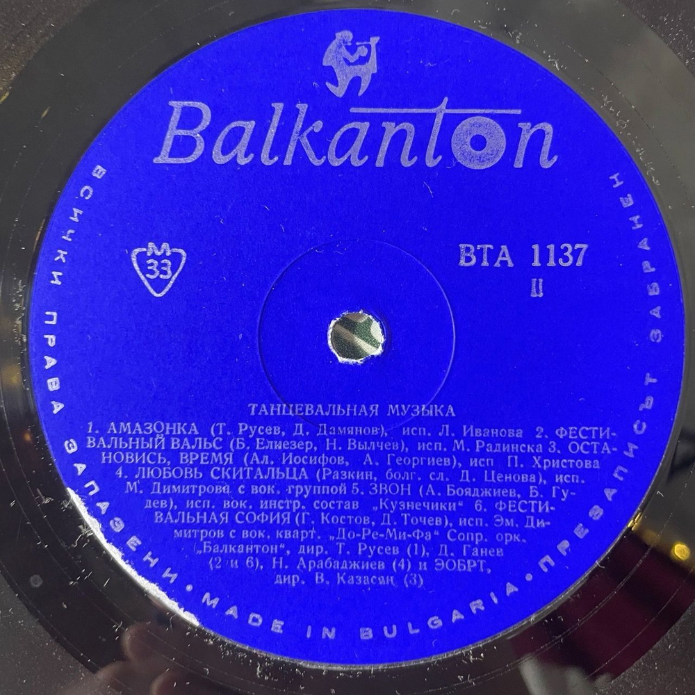 Винтажная виниловая пластинка LP Сборник Танцевальная Музыка (Болгария 1968) (Лили Иванова, Бисер Киров и др)
