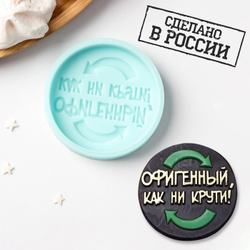 Молд силиконовый "Офигенный, как ни крути" 6*6 см
