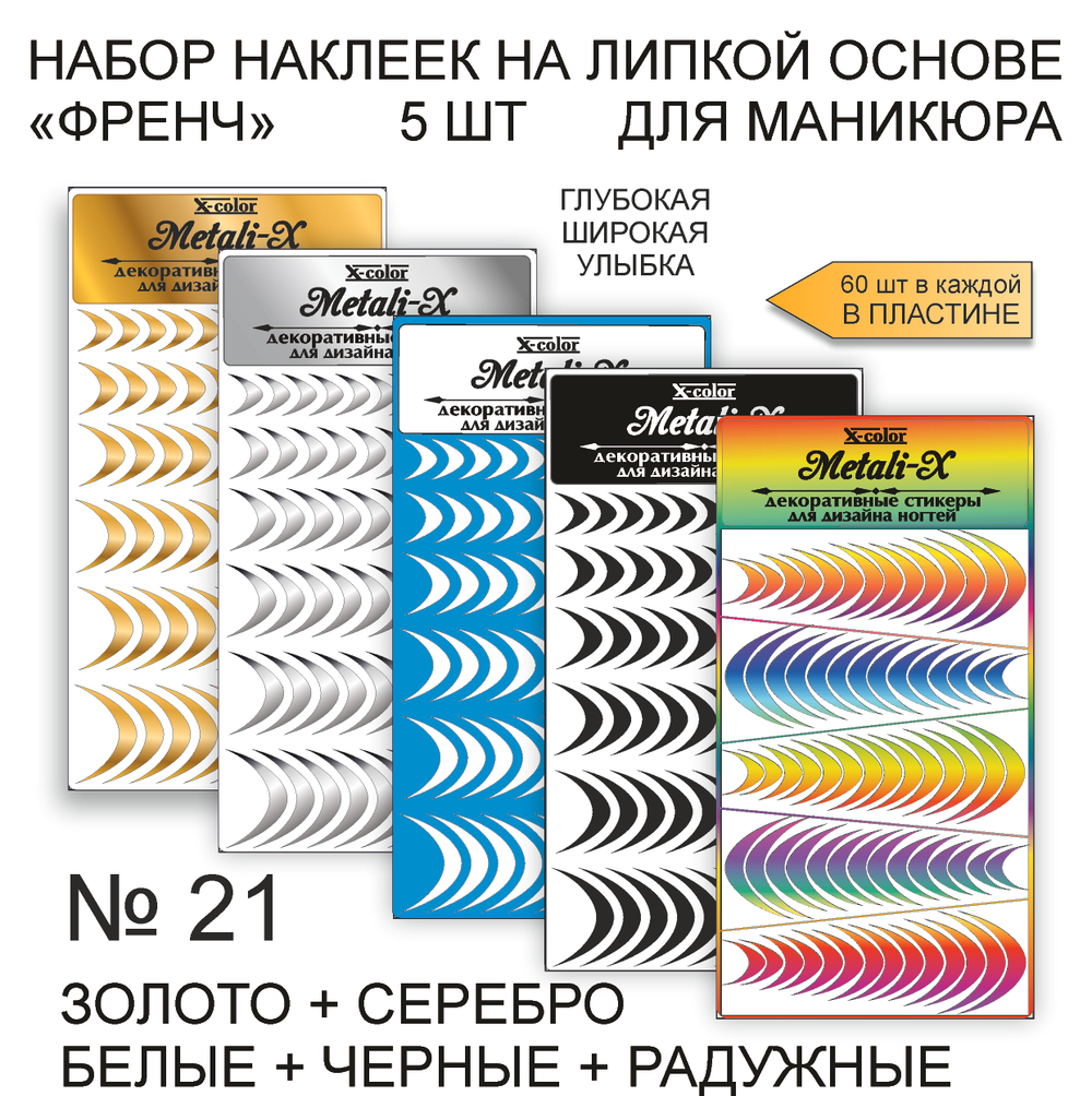 Metali-X 21 Набор 5 шт