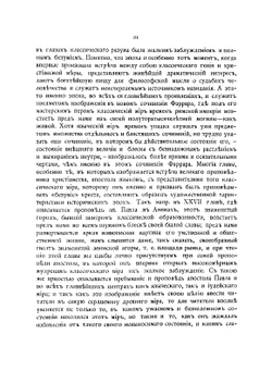 Жизнь и труды св. апостола Павла. Часть 1 | Фаррар Фредерик-Вильям