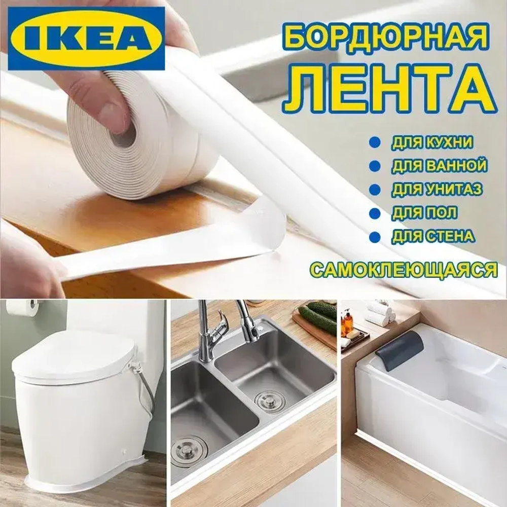 IKEA Бордюрная лента для ванны, кухни, белая 38мм*5,2 м. Самоклеющаяся декоративная водонепроницаемая лента