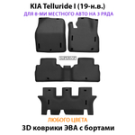 комплект эва ковриков в салон авто для Kia Telluride I (19-н.в.) от supervip
