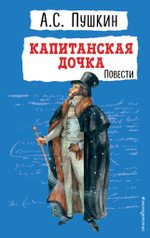 Пушкин А. С. Капитанская дочка