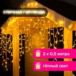 Электрогирлянда уличная ЗОЛОТАЯ СКАЗКА "Бахрома", 100 LED, 2х0,5 м, теплый белый, контроллер, 591299