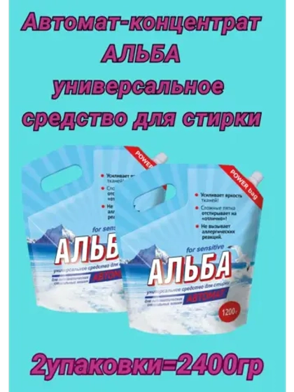 Альба - автомат Гель для стирки 1200гр *2шт