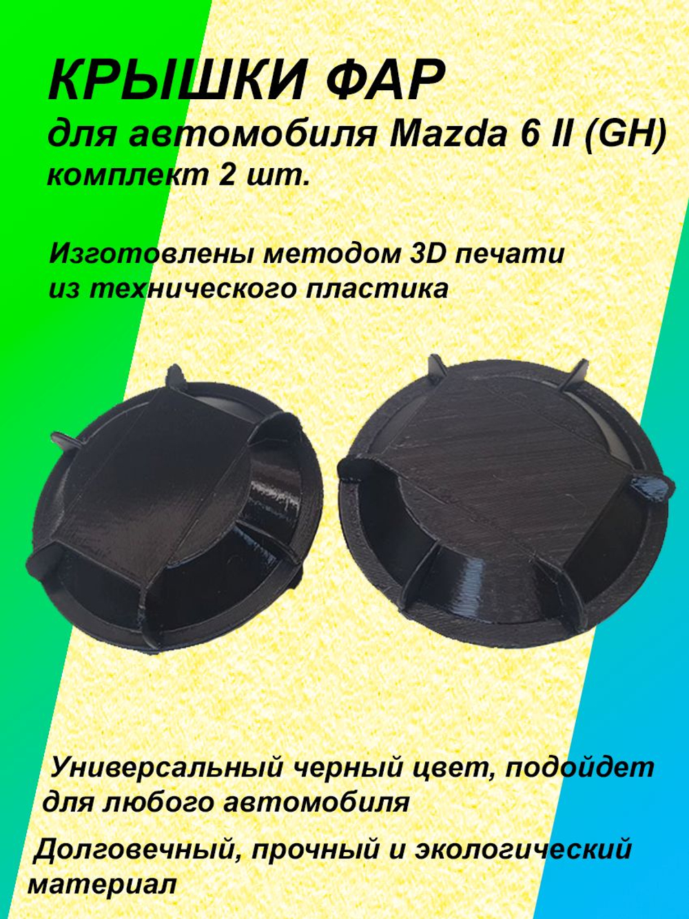 Крышка фары для Mazda VI 2G (GH) комплект