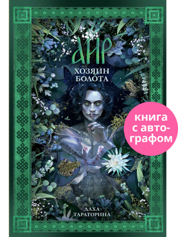 Аир. Хозяин болота (с автографом)