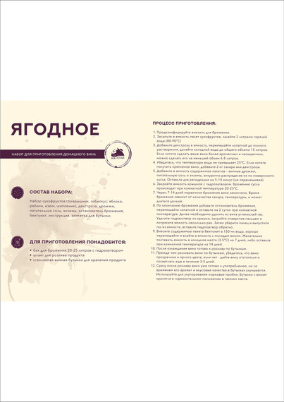 &quot;ЯГОДНОЕ&quot; Набор для приготовления вина