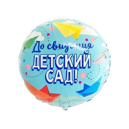 Шар фольгированный 18" ДО СВИДАНИЯ ДЕТСКИЙ САД